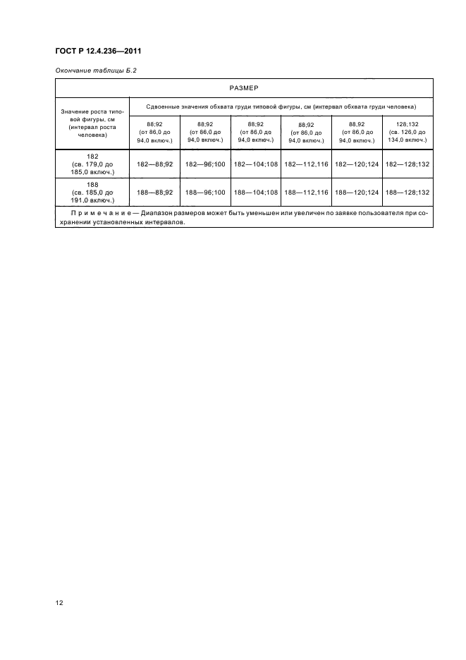 ГОСТ Р 12.4.236-2011,  16.