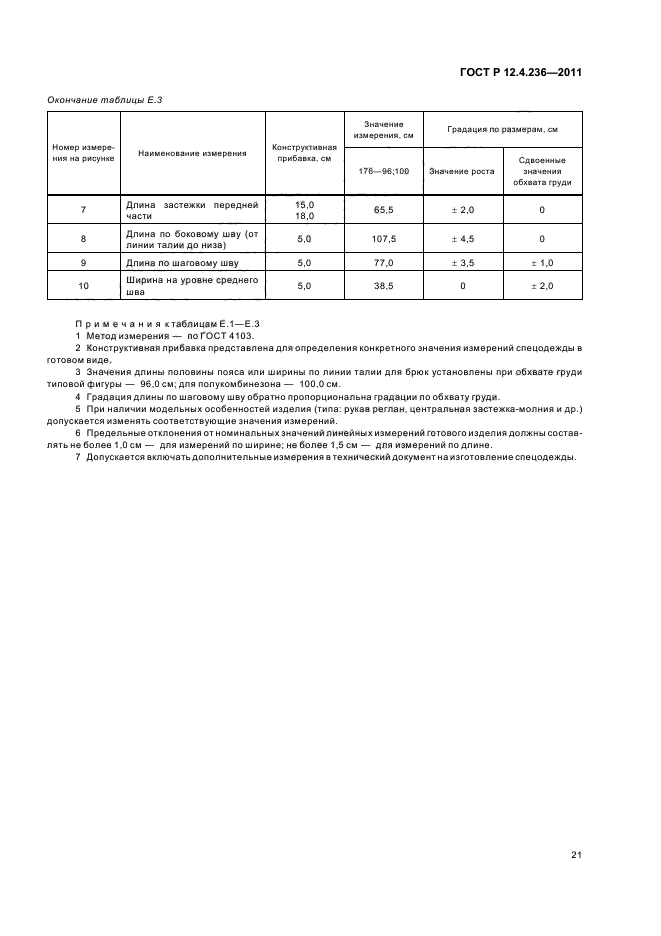 ГОСТ Р 12.4.236-2011,  25.