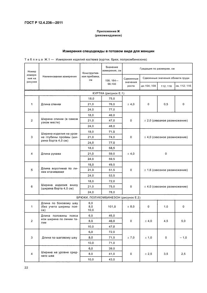 ГОСТ Р 12.4.236-2011,  26.