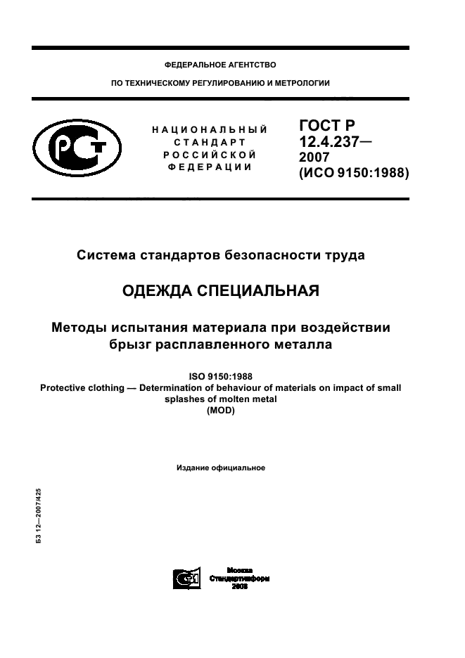 ГОСТ Р 12.4.237-2007,  1.