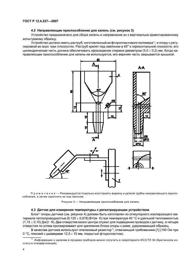 ГОСТ Р 12.4.237-2007,  7.