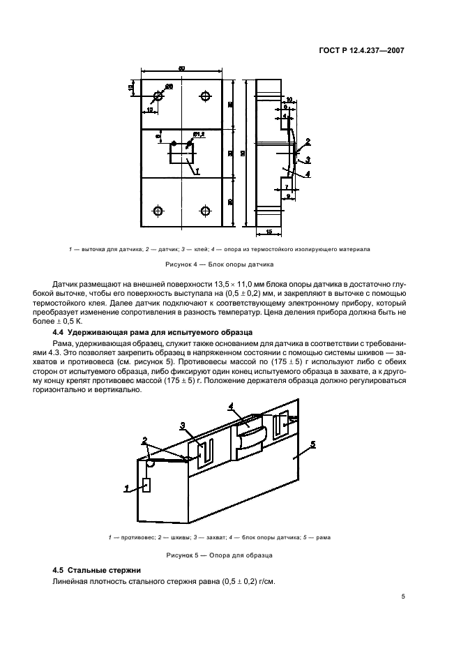   12.4.237-2007,  8.