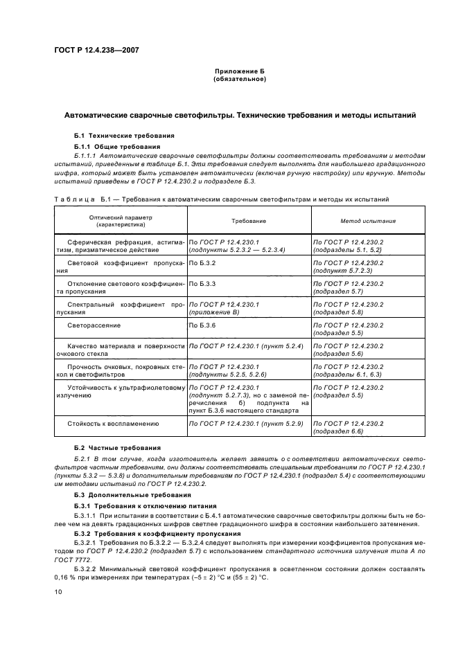 ГОСТ Р 12.4.238-2007,  13.