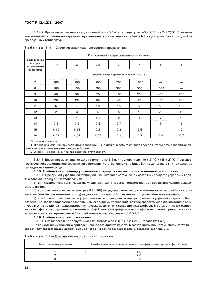 ГОСТ Р 12.4.238-2007,  15.