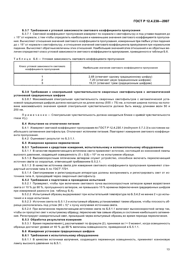 ГОСТ Р 12.4.238-2007,  16.