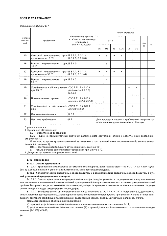 ГОСТ Р 12.4.238-2007,  19.