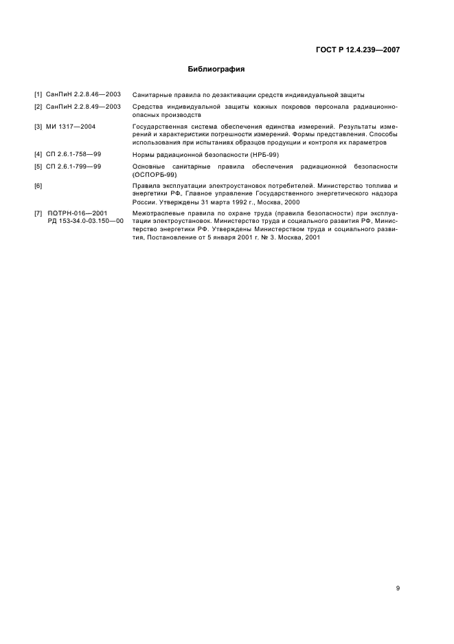 ГОСТ Р 12.4.239-2007,  12.