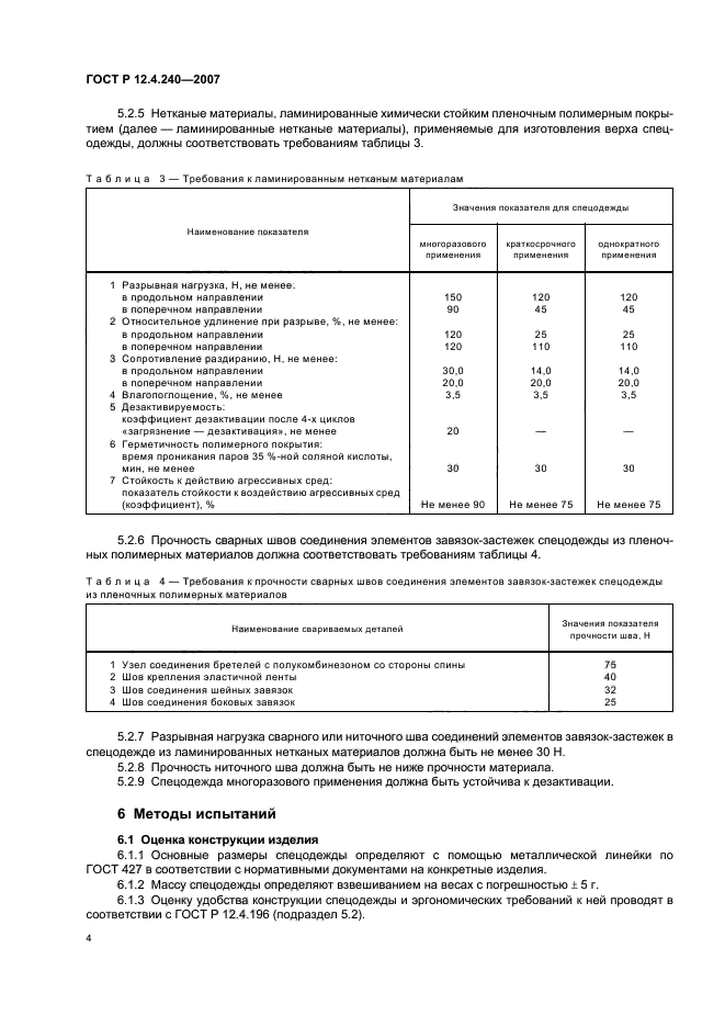 ГОСТ Р 12.4.240-2007,  7.