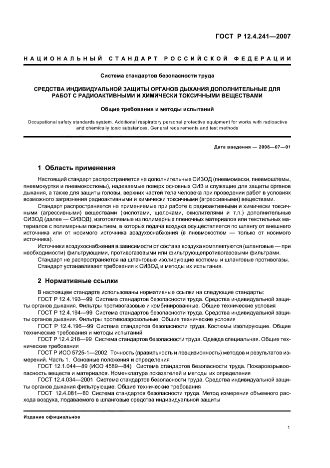 ГОСТ Р 12.4.241-2007,  4.