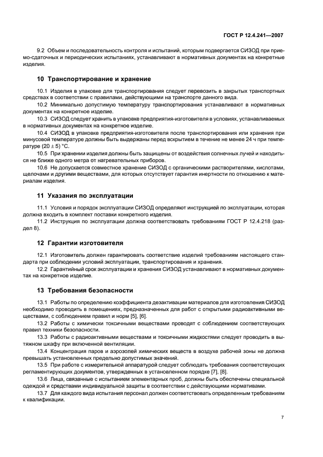 ГОСТ Р 12.4.241-2007,  10.