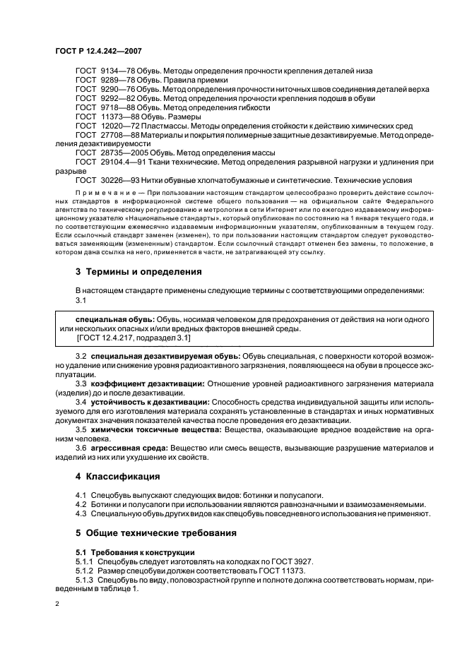 ГОСТ Р 12.4.242-2007,  5.