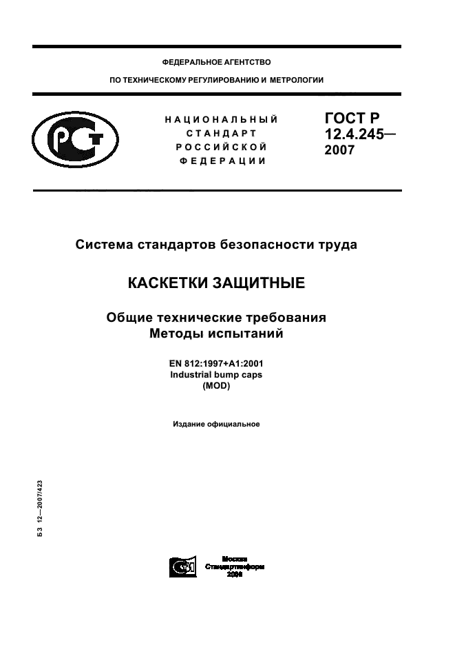 ГОСТ Р 12.4.245-2007,  1.