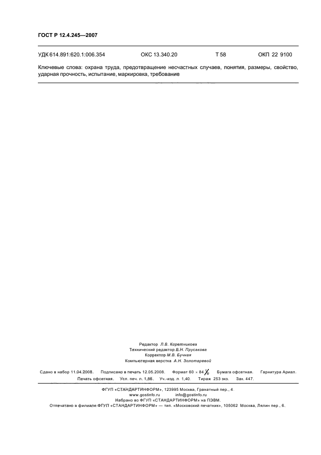 ГОСТ Р 12.4.245-2007,  16.