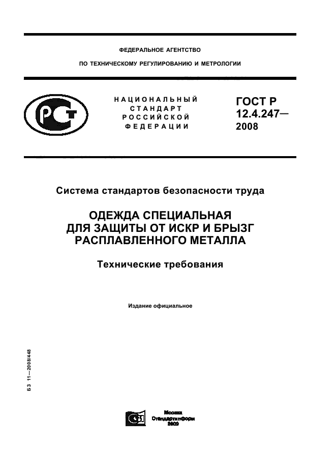 ГОСТ Р 12.4.247-2008,  1.