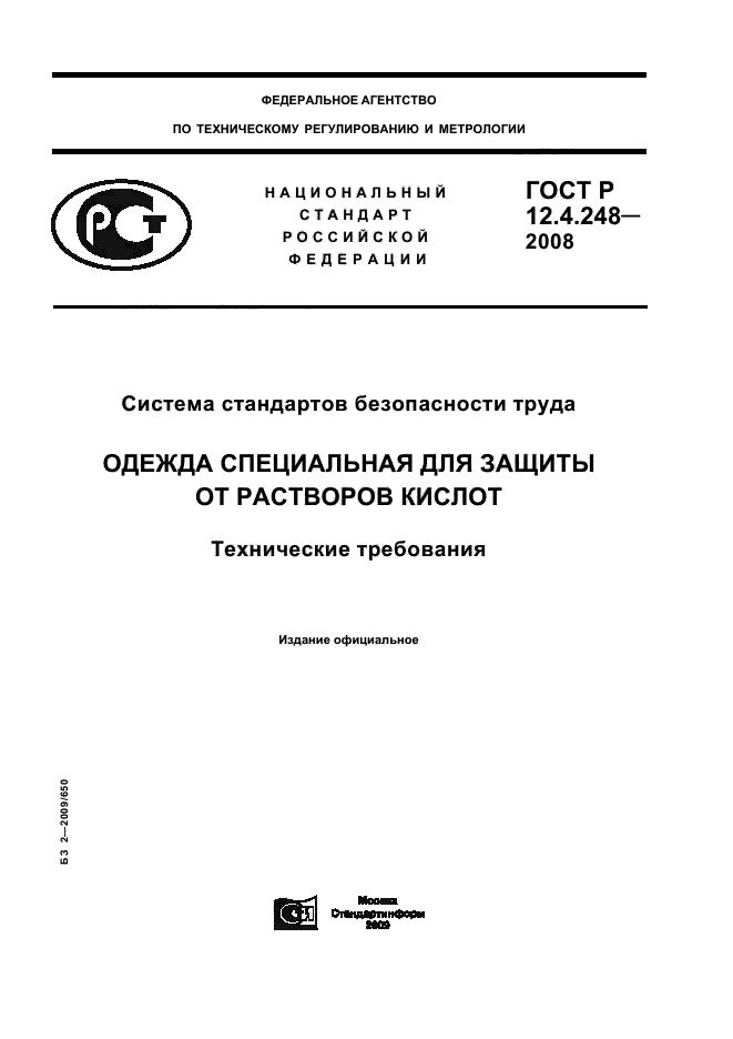 ГОСТ Р 12.4.248-2008,  1.