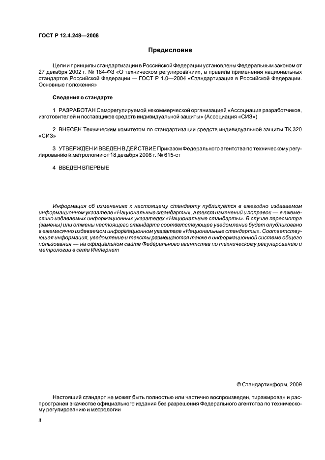 ГОСТ Р 12.4.248-2008,  2.