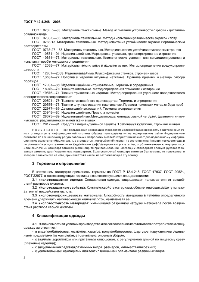 ГОСТ Р 12.4.248-2008,  6.