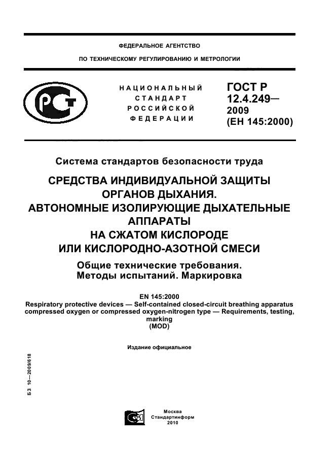 ГОСТ Р 12.4.249-2009,  1.