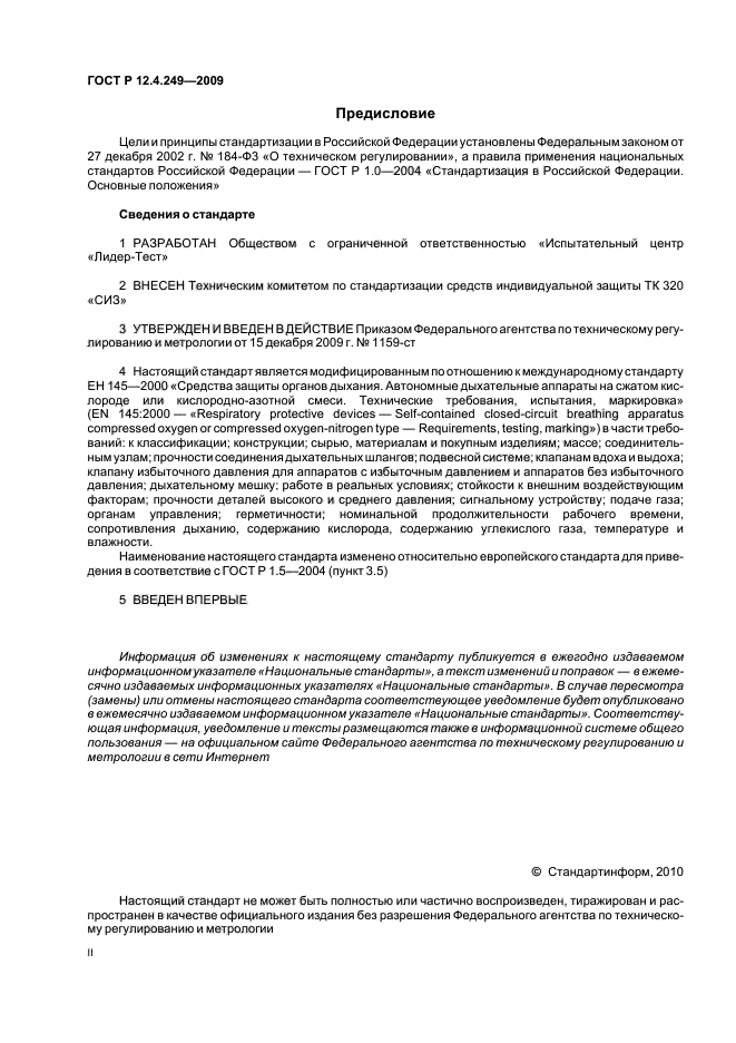 ГОСТ Р 12.4.249-2009,  2.