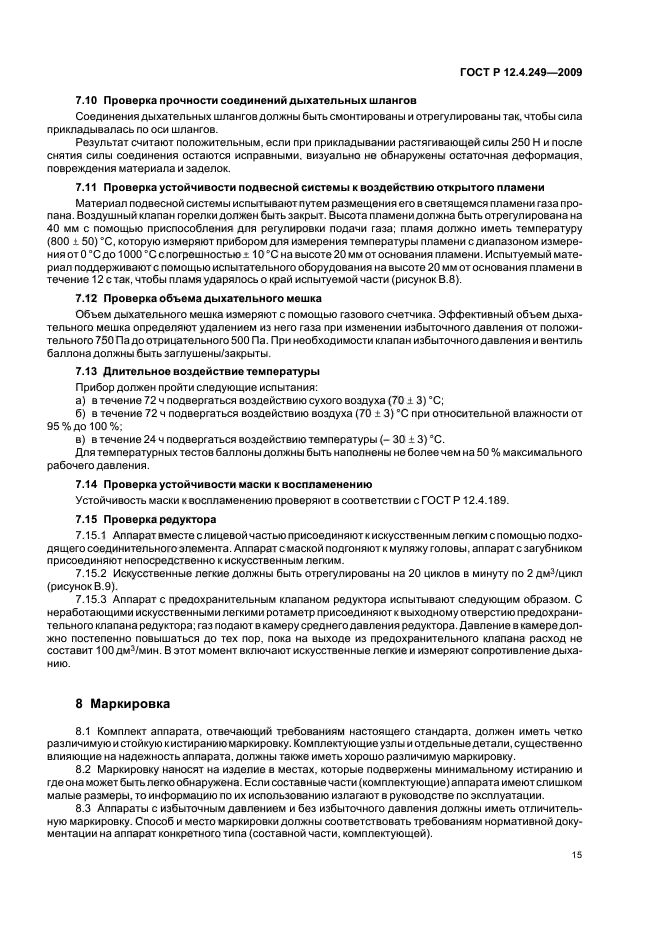 ГОСТ Р 12.4.249-2009,  19.