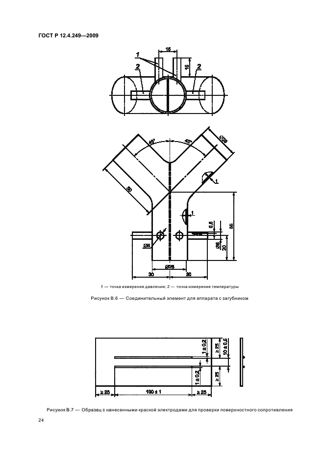 ГОСТ Р 12.4.249-2009,  28.