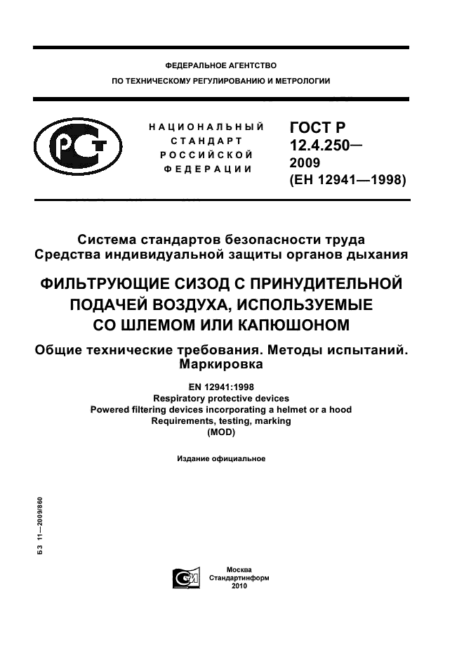 ГОСТ Р 12.4.250-2009,  1.