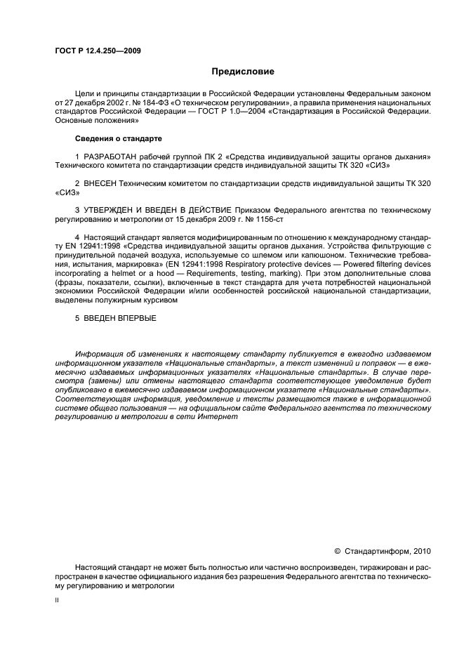 ГОСТ Р 12.4.250-2009,  2.