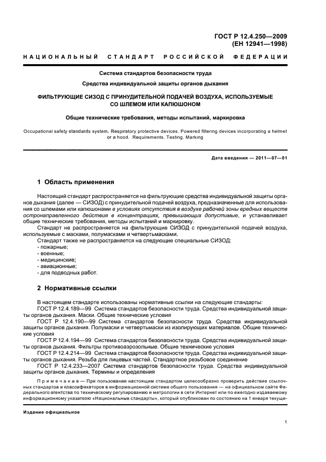 ГОСТ Р 12.4.250-2009,  5.