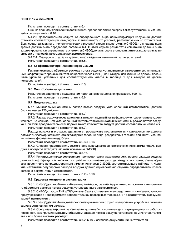 ГОСТ Р 12.4.250-2009,  8.