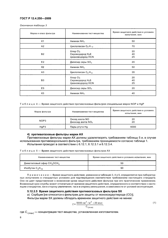 ГОСТ Р 12.4.250-2009,  12.