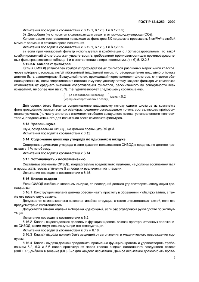 ГОСТ Р 12.4.250-2009,  13.