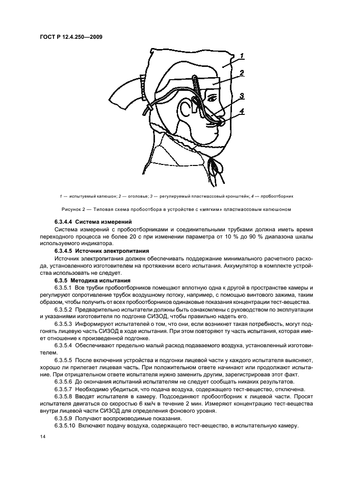 ГОСТ Р 12.4.250-2009,  18.