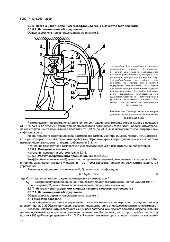 ГОСТ Р 12.4.250-2009,  20.