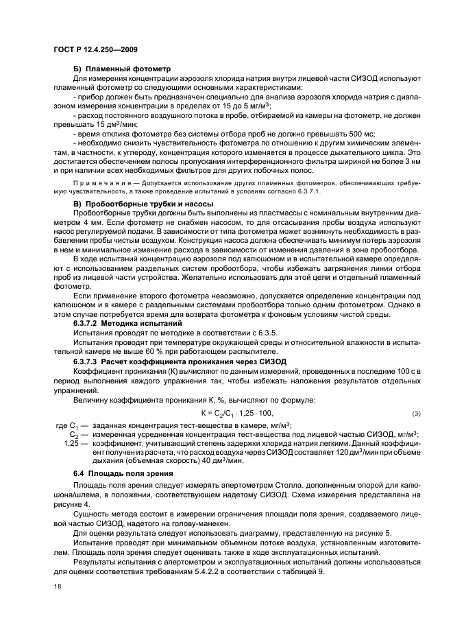 ГОСТ Р 12.4.250-2009,  22.