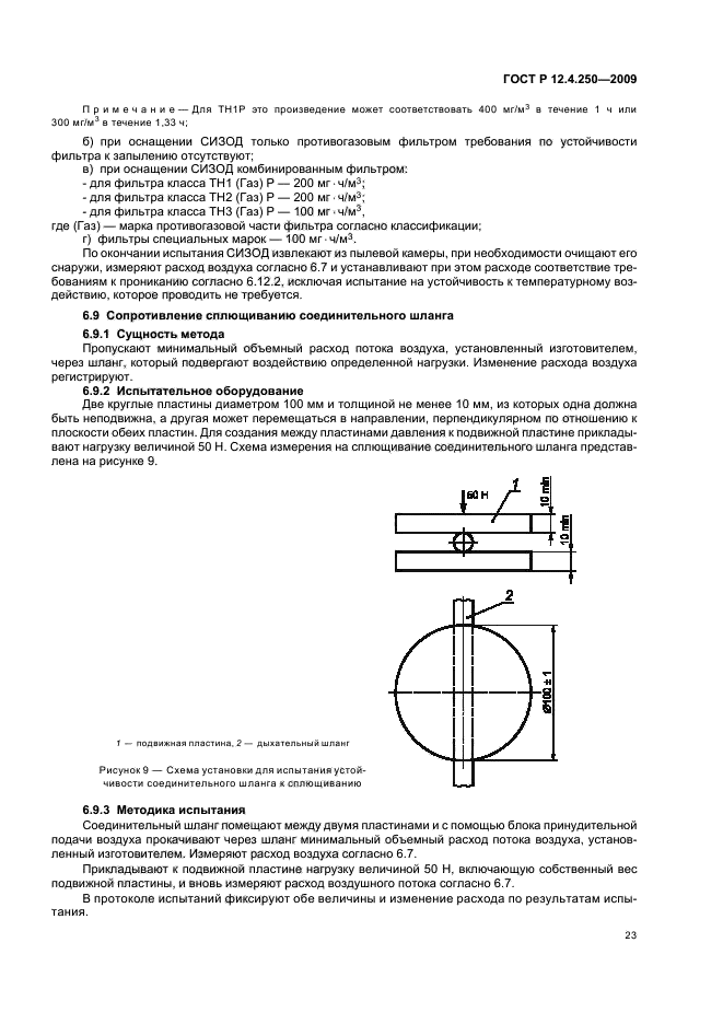 ГОСТ Р 12.4.250-2009,  27.