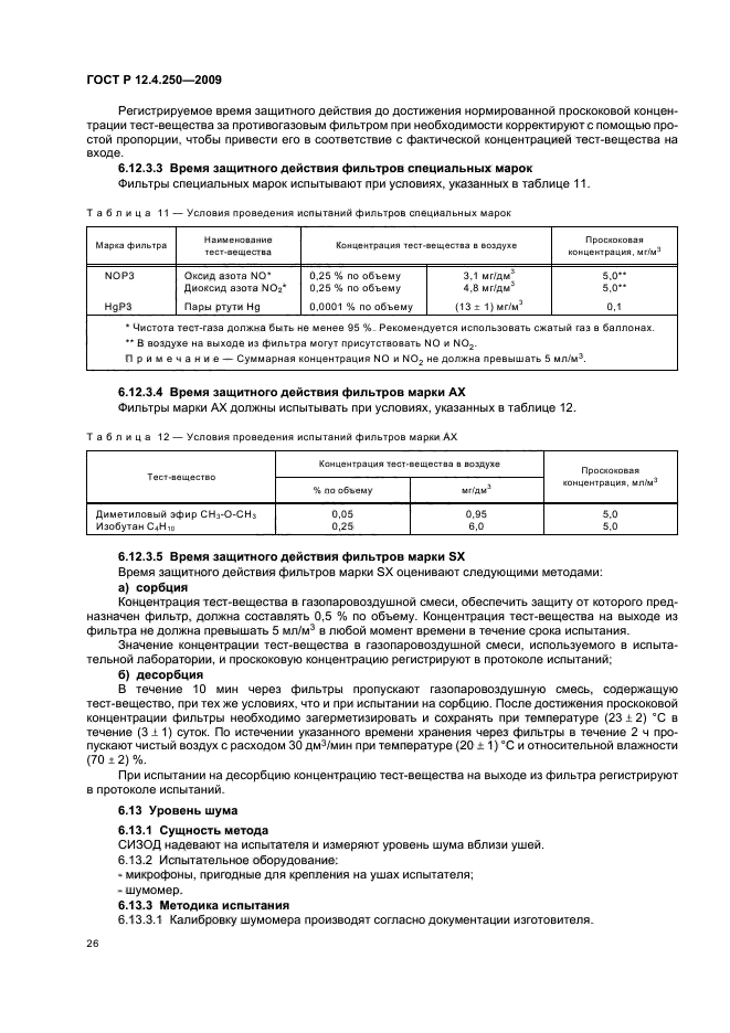 ГОСТ Р 12.4.250-2009,  30.