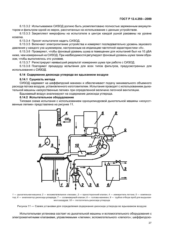 ГОСТ Р 12.4.250-2009,  31.