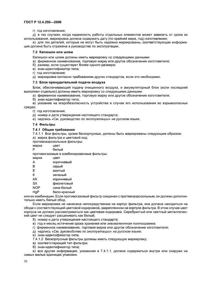 ГОСТ Р 12.4.250-2009,  36.
