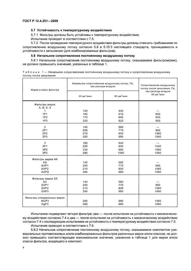 ГОСТ Р 12.4.251-2009,  8.