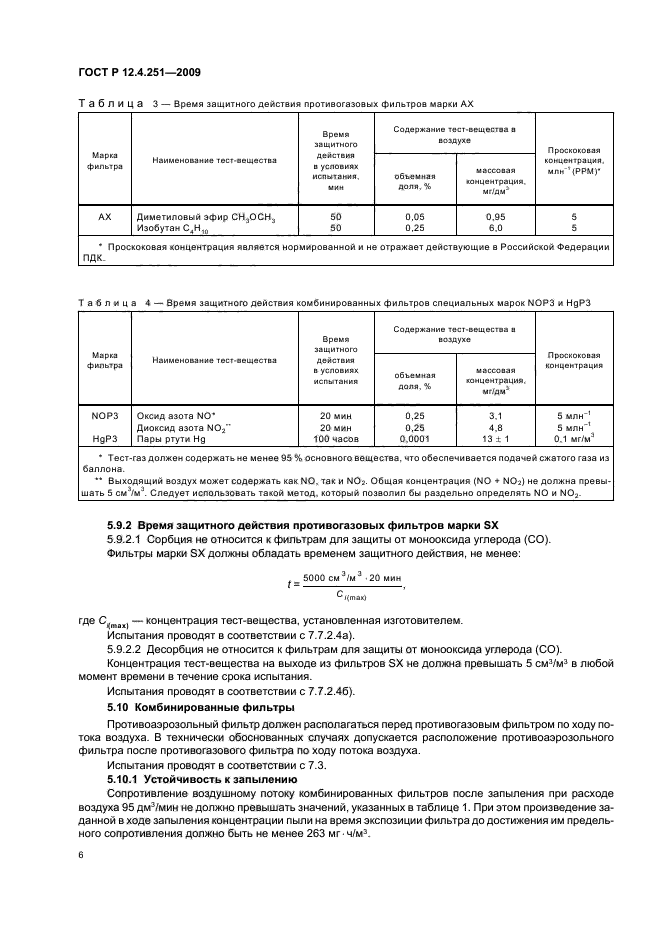 ГОСТ Р 12.4.251-2009,  10.