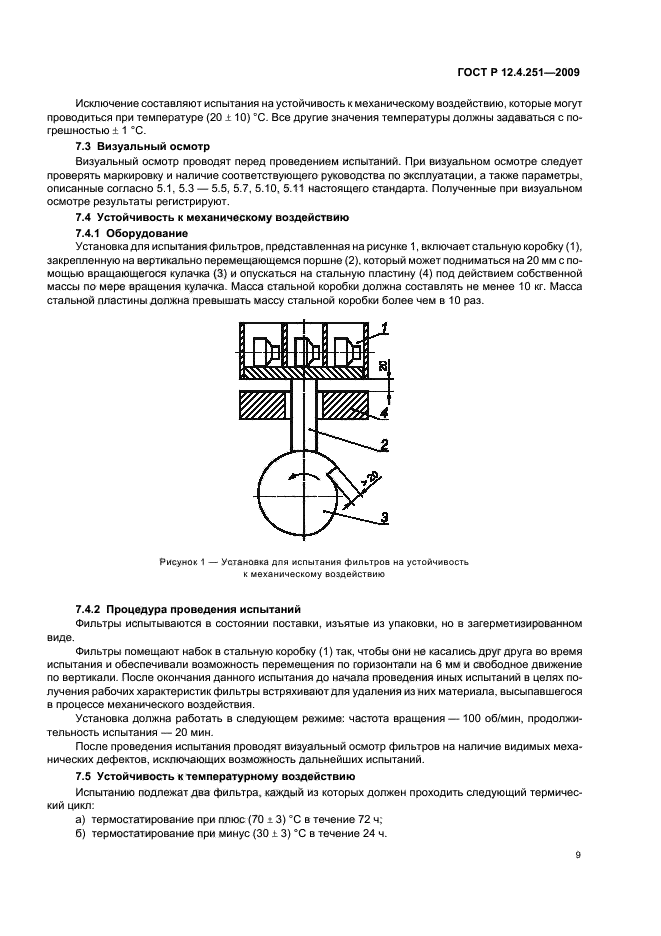 ГОСТ Р 12.4.251-2009,  13.