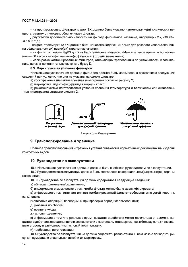 ГОСТ Р 12.4.251-2009,  16.