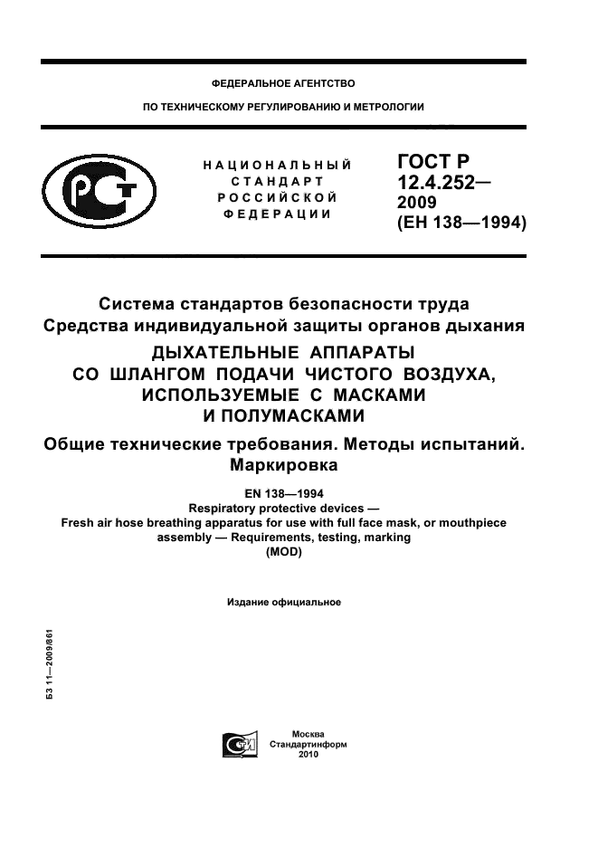 ГОСТ Р 12.4.252-2009,  1.