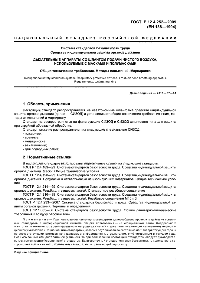 ГОСТ Р 12.4.252-2009,  5.