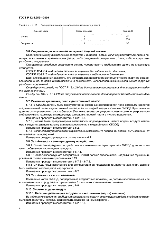 ГОСТ Р 12.4.252-2009,  8.