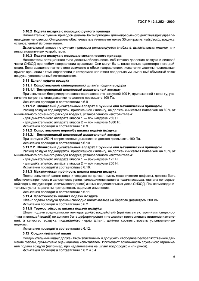 ГОСТ Р 12.4.252-2009,  9.