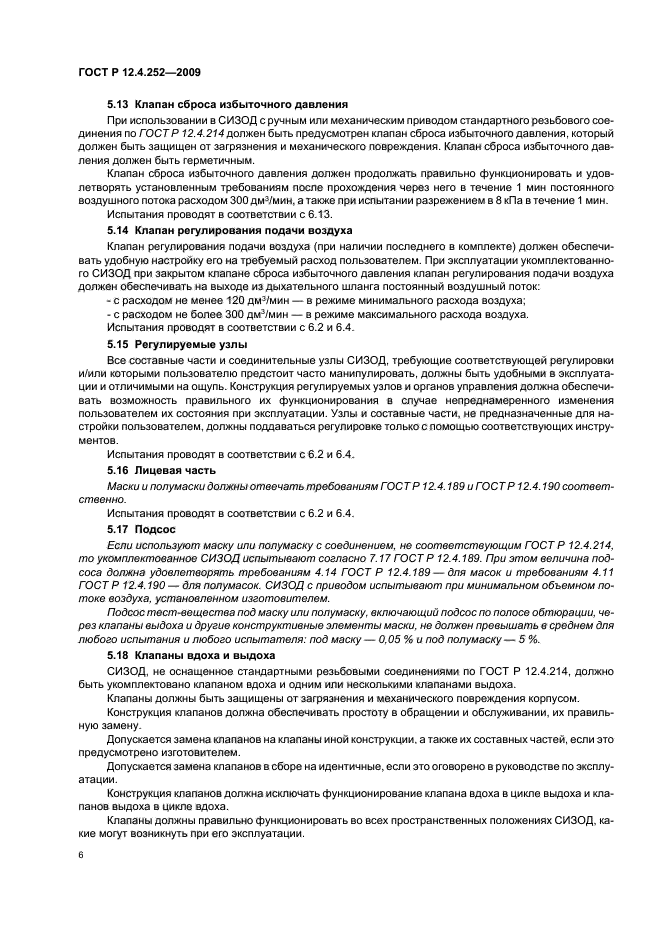 ГОСТ Р 12.4.252-2009,  10.