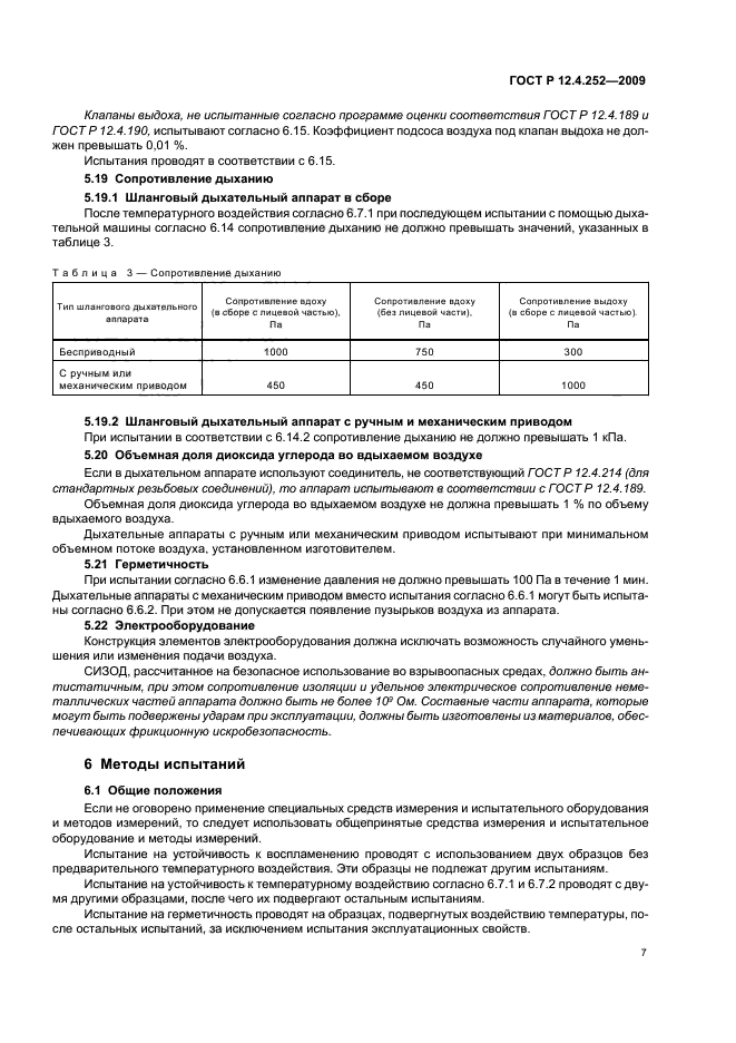 ГОСТ Р 12.4.252-2009,  11.