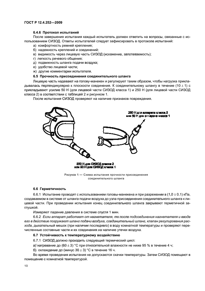 ГОСТ Р 12.4.252-2009,  14.