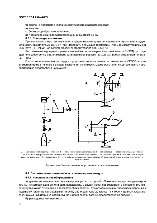 ГОСТ Р 12.4.252-2009,  16.